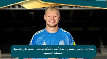 نيوكاسل يضم رامسديل معاراً من ساوثهامبتون.. تعرف على تفاصيل الصفقة الرسمية